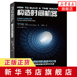 构造时间机器 探索时间旅行的物理定理 宇宙物理学科普书籍 新华书店旗舰店