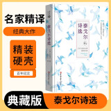 [读经典] 泰戈尔诗选 读经典精装版名家精译无删减全译本足本定本世界经典名著名家名译外国文学作品推荐阅读书目