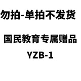 国民教育专属YZB-1-勿拍，单拍不发货