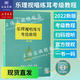 乐理视唱练耳考级教程(修订版) 上海书城新华书店 上海音乐学院正版