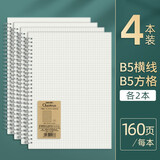 得力（deli） 线圈本b5笔记本子日记本简约大学生考研练习本螺旋本大号加厚笔记本本子记事本错题摘抄 B5横线*2+B5方格*2【共640页】