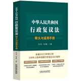 中华人民共和国行政复议法释义与适用手册