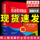 英语常用短语用法词典 英语短语固定搭配用法手册 实用专业英文英语句型词典字典短语高中学生初中大学生四级词典工具书
