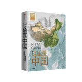 这里是中国1 这里是中国2 星球研究所 国家地理知识 风俗科普百科 典藏级国民地理书 这里是中国1