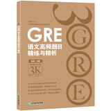 新东方 GRE语文高频题目精练与精析 GRE名师陈琦团队精心编写