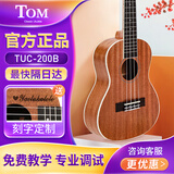 Tom【免费刻字】Tom尤克里里 汤姆初学者入门乌克丽丽小吉他 ukulele TUC-200B 全沙比利 23寸