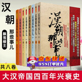 中国历史那些事儿系列 当年明月等著 全套全集可选 汉朝那些事儿 飘雪楼主 全套8册