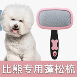 哇米比熊犬专用祛毛梳子拉毛针梳狗狗毛梳子毛刷清洁哈特丽宠物用品 蓬松梳+指甲剪套装