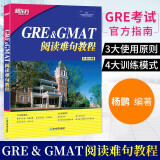 【官方正版】新东方 GRE&GMAT阅读难句教程 杨鹏GRE长难句 gmat/ gre考试阅读