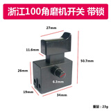 杰斯逊五金 角磨机电动工具配件浙江100角磨机磨光机开关手电钻开关 带锁开关 浙江100角磨机开关【1个】
