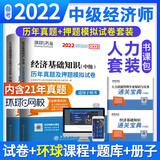 环球网校 2022年版中级经济师考试历年真题2021题库试卷基础知识人力资源专业与实务刘艳霞全