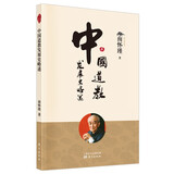 南怀瑾(新版)：中国道教发展史略述