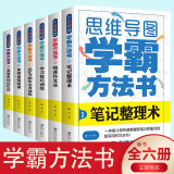 思维导图学霸方法书（全6册）笔记整理术+快速作文法+学习技巧训练+记忆力和专注力训练+如何高效阅读+英语单词记忆法