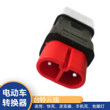 电动车充电桩转换头充电桩转接器头适用于雅迪台铃爱玛新日等品牌 台铃云插转接头