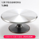 欣佰悦（XINBAIYUE）12寸裱花转台裱花台专业生日蛋糕转盘家用商用烘焙工具旋转 12英寸铝合金标准款