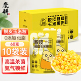 亲耕脱皮玉米粒宝宝60g*10袋宝贝辅食0添加玉米果肉开袋即食鲜玉米