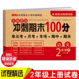 小学二年级语文试卷上册RJ人教版名师教你期末冲刺100分单元月考专项期中期末测试卷总复习模拟试卷密卷