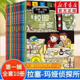 【多辑自选】拉塞-玛娅侦探所第一二三辑 拉萨玛雅侦探所 儿童侦探小说故事书 拉塞玛娅侦探所儿童文学作家马丁•维德马克的代表作品 彩绘典藏版 第一辑全套10册