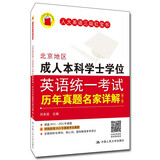 北京地区成人本科学士学位英语统一考试历年真题名家详解（第六版）