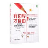 有边界 才自由：如何养育自信又自律的孩子
