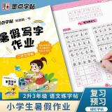 墨点字帖 2024年 二年级暑假写字作业 小学生二年级升三年级字帖 语文课本同步专项训练正楷练字本