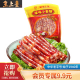皇上皇中华老字号  滋味小香肠试吃福利火锅肠美味广式肠 90g滋味小香肠【单包】