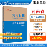 中公教育2023河南省事业单位公开招聘工作人员考试教材：公共基础知识（全新升级）