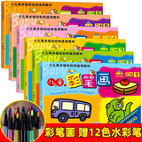 儿童涂色本画画本（全6册 赠12色水彩笔）3-5-8岁幼儿园启蒙认知手工画画教材水彩笔画涂鸦填色本