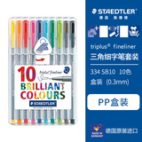 施德楼（STAEDTLER）针管笔勾线笔10色套装 纤维头水性墨水可洗直液签字笔 美术绘图描线速干笔334SB10