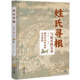 姓氏寻根与起名的艺术 解读中华姓氏的历史源流 姓名学命理五行宝宝起名五行起名宝典中国起名