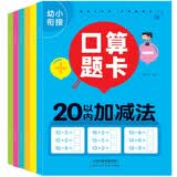 幼小衔接口算题卡（全6册） 