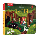 新版 揭秘小世界童话篇-小红帽(0-2岁幼儿启蒙早教科普绘本)翻翻+洞洞设计 乐乐趣出品
