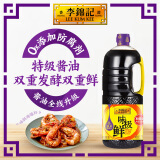 李锦记味极鲜系列 味极鲜特级酱油【特级 0添加防腐剂】1.9L 高鲜生抽