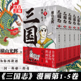 正版自选 三国志漫画1-10第一部+水浒传全三辑6册+封神演义1-3-4-6辑 横山光辉 三国志漫画第二部 新星三国志漫画以嘉靖本三国演义为原型的漫画 三国演义漫画书 新星出版社 共5册 三国志1-5