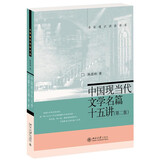 中国现当代文学名篇十五讲(第二版)  陈思和 名家通识讲座书系