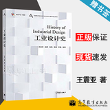 包邮 工业设计史 王震亚 高等教育出版社 普通高等学校艺术学科新形态重点规划教材