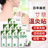 百年扁氏温灸贴艾灸贴老年人日常暖护贴艾草贴居家日用艾草温灸贴 8盒装
