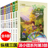 【赠历史年表+解密卡+电子书】汤小团漫游中国历史系列全套 明清帝国上古再临卷隋唐风云东周列国两汉传奇纵横三国辽宋金元卷等 纵横三国卷【定价160】