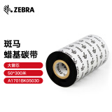 ZEBRA 斑马蜡基碳带条码标签打印机专用色带 50*300M（工业机专用）