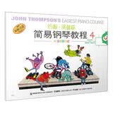 约翰.汤普森简易钢琴教程4钢琴基础教程 钢琴书