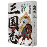 横山光辉 三国志 第10卷 玄德与凶马