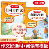 小学生开心同步作文+阅读理解与答题模板三年级下册(共2册) 语文教材思维导图写作技巧优秀范文书