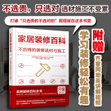 家居装修百科：不后悔的装修选材与施工