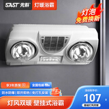 SAST 先科壁挂式浴霸卫生间免打孔取暖灯暖风暖一体防水防爆灯泡浴室 【风暖+灯暖】双热*高热银泡
