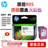 惠普HP原装805打印机2720墨盒dj1212 2330 1210 2332 2723 2729墨盒 805XL彩色大容量墨盒（约200页）