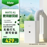 Mate 新风机一体机新风系统家用免开洞全屋换气室内通风神器除甲醛PM2.5除雾霾 【普通款】内外推窗取风式（周长3米）