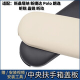 SHLPJ适用新桑塔纳新捷达昕锐动帕萨特波罗Polo朗逸中央扶手箱盖板上盖 扶手箱上盖【浅米色】原厂