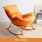 昊罔（HAOWANG）北欧摇椅客厅阳台家用休闲摇摇椅懒人沙发躺椅大人轻奢网红蜗牛椅 爱马士橙-科技布
