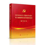 《中共中央关于党的百年奋斗重大成就和历史经验的决议》辅导读本（普通本）（2021年）