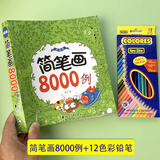 简笔画6-12岁 儿童临摹简笔画大全5000例手绘本小孩绘画初学者学画画的教材一步一步简笔画教程本成人小学生学画画书7-14岁绘画涂色本分步学画简笔画